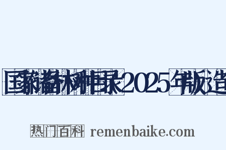国家储备林树种目录(2025年版)造句是什么意思的图片